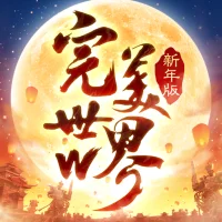 完美世界W -新年福利版送豪禮